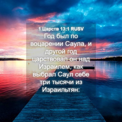 Picture 04 - 1 Царств 13:1 RUSV - Год был по воцарении Саула, - Bible Verse Picture