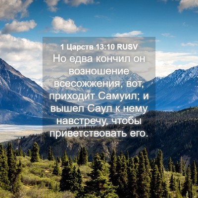 Picture 04 - 1 Царств 13:10 RUSV - Но едва кончил он - Bible Verse Picture