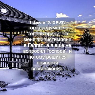 Picture 04 - 1 Царств 13:12 RUSV - тогда подумал я: 'теперь - Bible Verse Picture