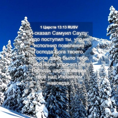 Picture 04 - 1 Царств 13:13 RUSV - И сказал Самуил Саулу: худо - Bible Verse Picture