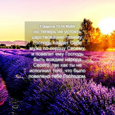 Picture 04 - 1 Царств 13:14 RUSV - но теперь не устоять - Bible Verse Picture