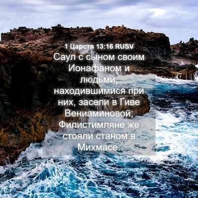 Picture 04 - 1 Царств 13:16 RUSV - Саул с сыном своим - Bible Verse Picture