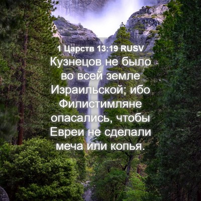 Picture 04 - 1 Царств 13:19 RUSV - Кузнецов не было во всей - Bible Verse Picture