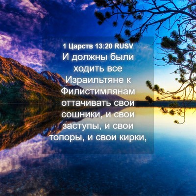 Picture 04 - 1 Царств 13:20 RUSV - И должны были ходить все - Bible Verse Picture