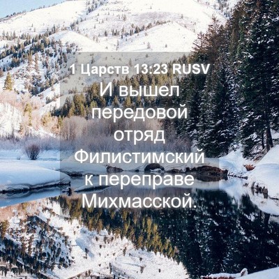 Picture 04 - 1 Царств 13:23 RUSV - И вышел передовой отряд - Bible Verse Picture