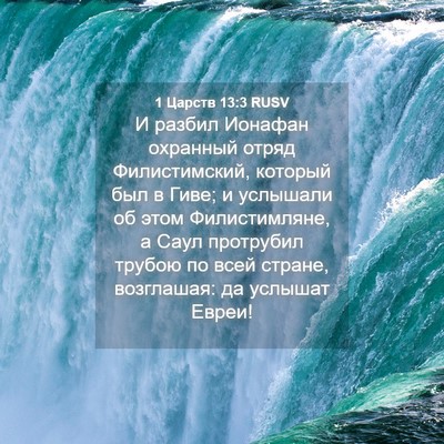 Picture 04 - 1 Царств 13:3 RUSV - И разбил Ионафан охранный - Bible Verse Picture