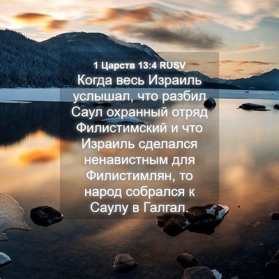 Picture 04 - 1 Царств 13:4 RUSV - Когда весь Израиль - Bible Verse Picture