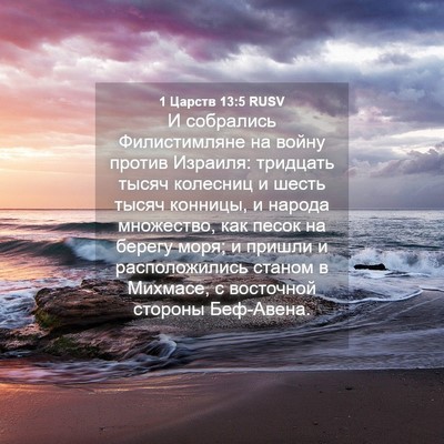 Picture 04 - 1 Царств 13:5 RUSV - И собрались Филистимляне - Bible Verse Picture