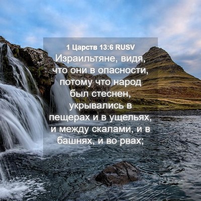 Picture 04 - 1 Царств 13:6 RUSV - Израильтяне, видя, что они - Bible Verse Picture