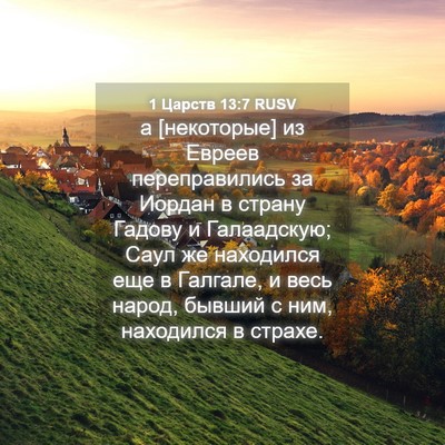 Picture 04 - 1 Царств 13:7 RUSV - а [некоторые] из Евреев - Bible Verse Picture