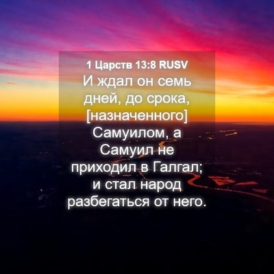 Picture 04 - 1 Царств 13:8 RUSV - И ждал он семь дней, до - Bible Verse Picture