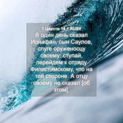 Picture 04 - 1 Царств 14:1 RUSV - В один день сказал Ионафан, - Bible Verse Picture