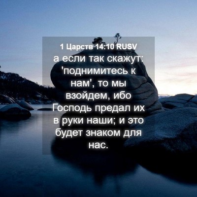 Picture 04 - 1 Царств 14:10 RUSV - а если так скажут: - Bible Verse Picture