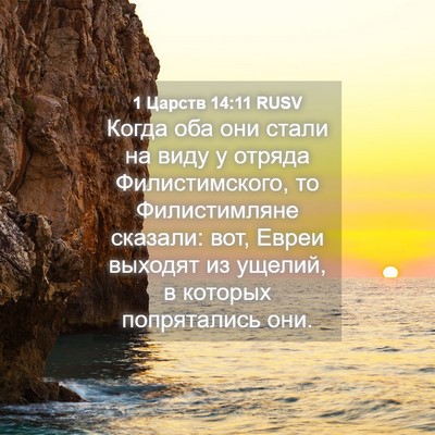 Picture 04 - 1 Царств 14:11 RUSV - Когда оба они стали на виду - Bible Verse Picture