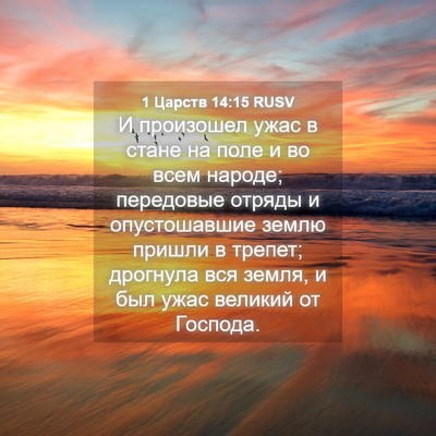 Picture 04 - 1 Царств 14:15 RUSV - И произошел ужас в стане на - Bible Verse Picture