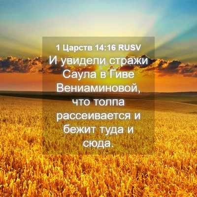 Picture 04 - 1 Царств 14:16 RUSV - И увидели стражи Саула в - Bible Verse Picture