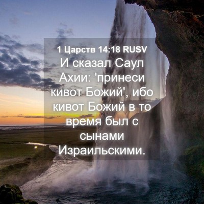 Picture 04 - 1 Царств 14:18 RUSV - И сказал Саул Ахии: - Bible Verse Picture