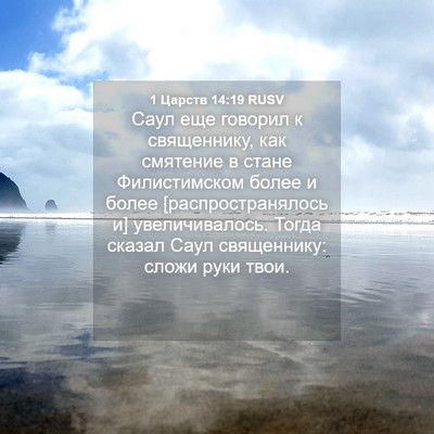 Picture 04 - 1 Царств 14:19 RUSV - Саул еще говорил к - Bible Verse Picture