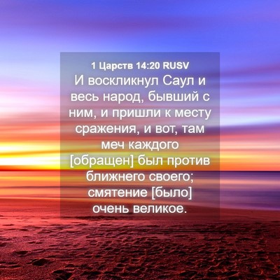 Picture 04 - 1 Царств 14:20 RUSV - И воскликнул Саул и весь - Bible Verse Picture