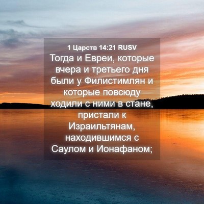 Picture 04 - 1 Царств 14:21 RUSV - Тогда и Евреи, которые - Bible Verse Picture
