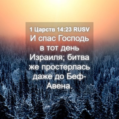 Picture 04 - 1 Царств 14:23 RUSV - И спас Господь в тот день - Bible Verse Picture