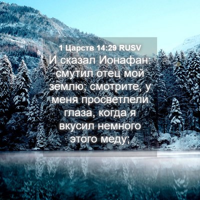 Picture 04 - 1 Царств 14:29 RUSV - И сказал Ионафан: смутил - Bible Verse Picture