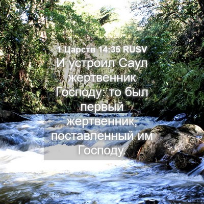 Picture 04 - 1 Царств 14:35 RUSV - И устроил Саул жертвенник - Bible Verse Picture