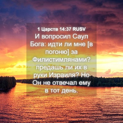 Picture 04 - 1 Царств 14:37 RUSV - И вопросил Саул Бога: идти - Bible Verse Picture