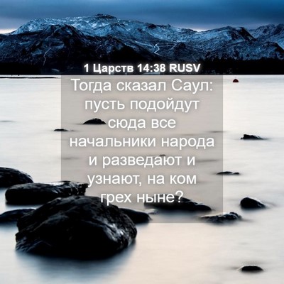 Picture 04 - 1 Царств 14:38 RUSV - Тогда сказал Саул: пусть - Bible Verse Picture