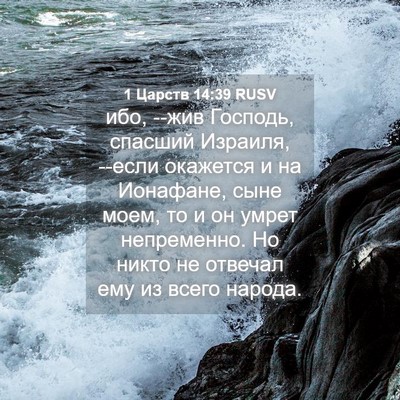 Picture 04 - 1 Царств 14:39 RUSV - ибо, --жив Господь, спасший - Bible Verse Picture