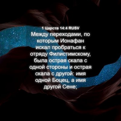 Picture 04 - 1 Царств 14:4 RUSV - Между переходами, по - Bible Verse Picture
