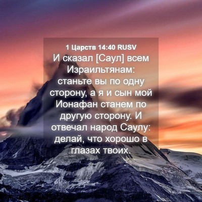Picture 04 - 1 Царств 14:40 RUSV - И сказал [Саул] всем - Bible Verse Picture