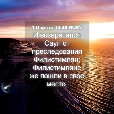 Picture 04 - 1 Царств 14:46 RUSV - И возвратился Саул от - Bible Verse Picture