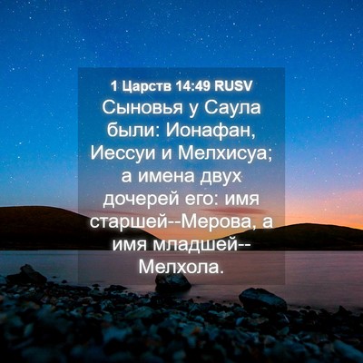 Picture 04 - 1 Царств 14:49 RUSV - Сыновья у Саула были: - Bible Verse Picture