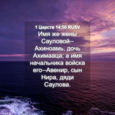 Picture 04 - 1 Царств 14:50 RUSV - Имя же жены - Bible Verse Picture