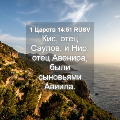 Picture 04 - 1 Царств 14:51 RUSV - Кис, отец Саулов, и Нир, - Bible Verse Picture