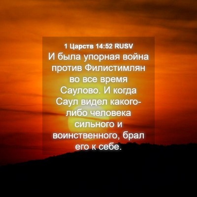 Picture 04 - 1 Царств 14:52 RUSV - И была упорная война - Bible Verse Picture