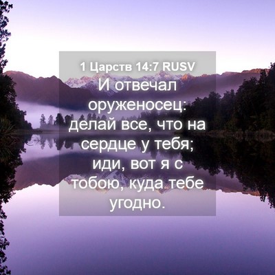 Picture 04 - 1 Царств 14:7 RUSV - И отвечал оруженосец: - Bible Verse Picture