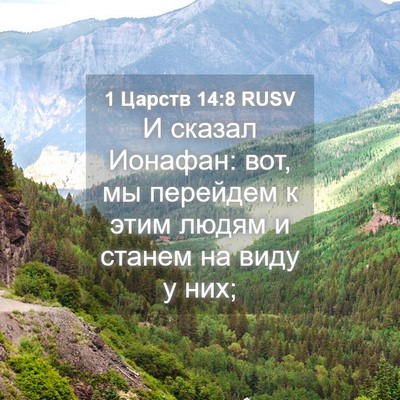 Picture 04 - 1 Царств 14:8 RUSV - И сказал Ионафан: вот, мы - Bible Verse Picture
