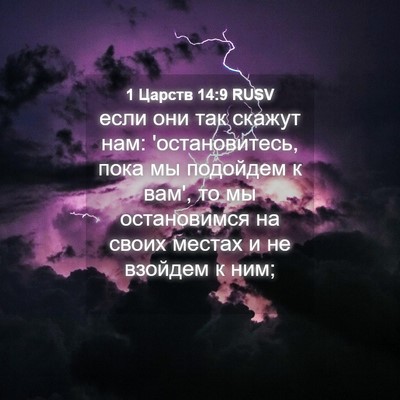 Picture 04 - 1 Царств 14:9 RUSV - если они так скажут нам: - Bible Verse Picture
