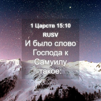 Picture 04 - 1 Царств 15:10 RUSV - И было слово Господа к - Bible Verse Picture