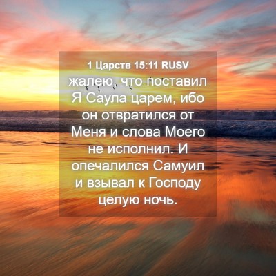 Picture 04 - 1 Царств 15:11 RUSV - жалею, что поставил Я Саула - Bible Verse Picture