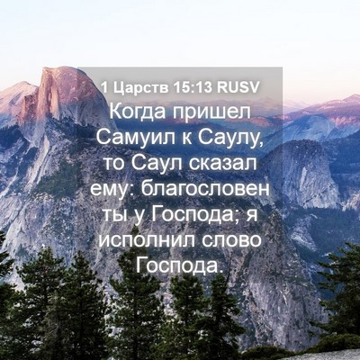 Picture 04 - 1 Царств 15:13 RUSV - Когда пришел Самуил к - Bible Verse Picture