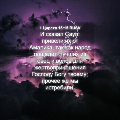Picture 04 - 1 Царств 15:15 RUSV - И сказал Саул: привели их - Bible Verse Picture