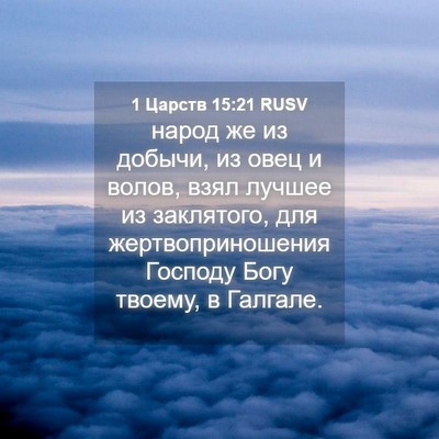 Picture 04 - 1 Царств 15:21 RUSV - народ же из добычи, из овец - Bible Verse Picture