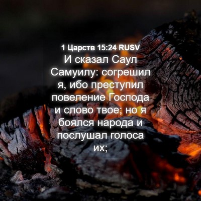 Picture 04 - 1 Царств 15:24 RUSV - И сказал Саул Самуилу: - Bible Verse Picture