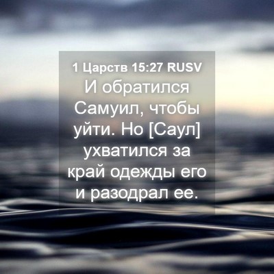 Picture 04 - 1 Царств 15:27 RUSV - И обратился Самуил, чтобы - Bible Verse Picture