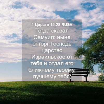Picture 04 - 1 Царств 15:28 RUSV - Тогда сказал Самуил: ныне - Bible Verse Picture