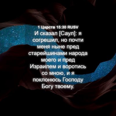 Picture 04 - 1 Царств 15:30 RUSV - И сказал [Саул]: я согрешил, - Bible Verse Picture