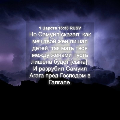 Picture 04 - 1 Царств 15:33 RUSV - Но Самуил сказал: как меч - Bible Verse Picture